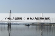 广州人力资源网（广州市人力资源市场网）