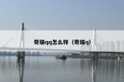 奇瑞qq怎么样（奇瑞q）