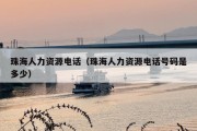 珠海人力资源电话（珠海人力资源电话号码是多少）