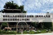 黄冈市人力资源和社会保障局（黄冈市人力资源和社会保障局公开招聘）