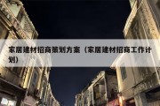 家居建材招商策划方案（家居建材招商工作计划）