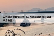 人力资源管理师三级（人力资源管理师三级证书含金量）