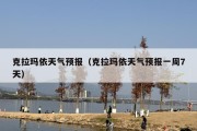 克拉玛依天气预报（克拉玛依天气预报一周7天）