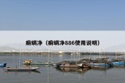 癣螨净（癣螨净886使用说明）