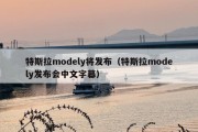 特斯拉modely将发布（特斯拉modely发布会中文字幕）