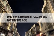 2023年新农合缴费标准（2023年新农合缴费标准是多少）