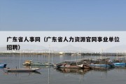 广东省人事网（广东省人力资源官网事业单位招聘）