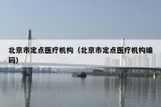 北京市定点医疗机构（北京市定点医疗机构编码）