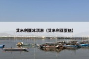 艾米利亚冰淇淋（艾米利亚蛋糕）