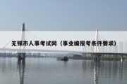 无锡市人事考试网（事业编报考条件要求）