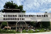 哈士奇好养吗（哈士奇好养吗?一场关于爱与挑战并存的养宠之旅）