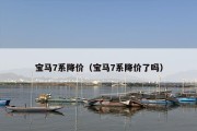 宝马7系降价（宝马7系降价了吗）