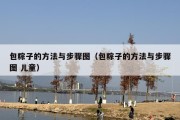 包粽子的方法与步骤图（包粽子的方法与步骤图 儿童）