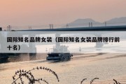 国际知名品牌女装（国际知名女装品牌排行前十名）