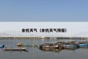 余杭天气（余杭天气预报）