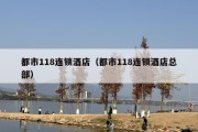 都市118连锁酒店（都市118连锁酒店总部）
