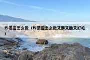 炸汤圆怎么做（炸汤圆怎么做又酥又脆又好吃）