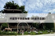 约瑟芬干洗店加盟（约瑟芬总部）