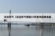 汉沽天气（汉沽天气预报15天查询结果表最新）
