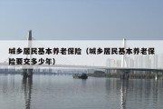 城乡居民基本养老保险（城乡居民基本养老保险要交多少年）