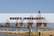郑州市天气（郑州市金水区天气）