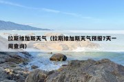 拉斯维加斯天气（拉斯维加斯天气预报7天一周查询）