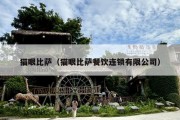 猫眼比萨（猫眼比萨餐饮连锁有限公司）