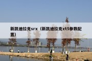 新凯迪拉克srx（新凯迪拉克xt5参数配置）