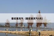 慕尼黑天气（慕尼黑天气5月）