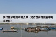 闵行区护理院有哪几家（闵行区护理院有哪几家地址）