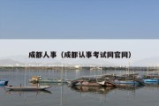 成都人事（成都认事考试网官网）