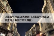 上海天气过去15天查询（上海天气过去15天查询上海闵行天气预报）