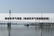 海城市天气预报（海城市天气预报西四镇）