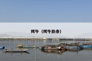 烤牛（烤牛肋条）