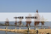 rav4改装（RAV4改装）