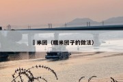 檽米团（糯米团子的做法）