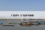 广东天气（广东天气微博）