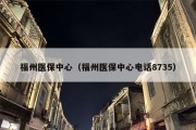 福州医保中心（福州医保中心电话8735）