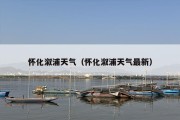 怀化溆浦天气（怀化溆浦天气最新）