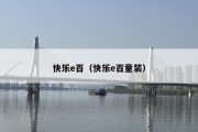 快乐e百（快乐e百童装）