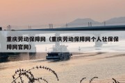 重庆劳动保障网（重庆劳动保障网个人社保保障网官网）