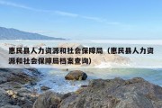 惠民县人力资源和社会保障局（惠民县人力资源和社会保障局档案查询）