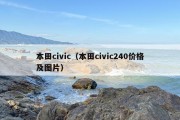 本田civic（本田civic240价格及图片）