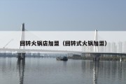 回转火锅店加盟（回转式火锅加盟）