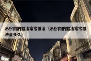 米粉肉的做法家常做法（米粉肉的做法家常做法蒸多久）