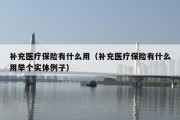 补充医疗保险有什么用（补充医疗保险有什么用举个实体例子）
