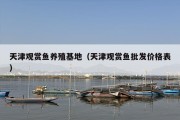 天津观赏鱼养殖基地（天津观赏鱼批发价格表）