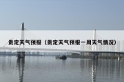 贵定天气预报（贵定天气预报一周天气情况）