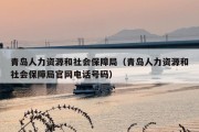 青岛人力资源和社会保障局（青岛人力资源和社会保障局官网电话号码）