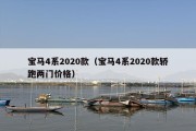 宝马4系2020款（宝马4系2020款轿跑两门价格）